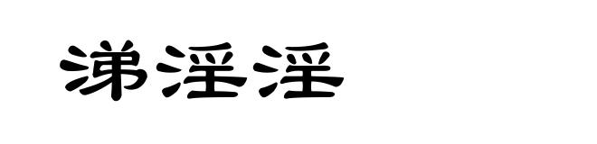 涕淫淫