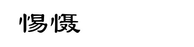 惕慑