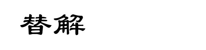 替解
