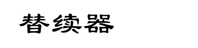 替续器