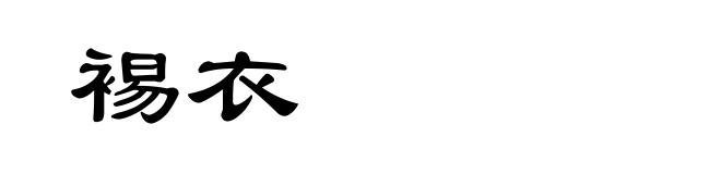 裼衣
