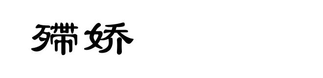 殢娇