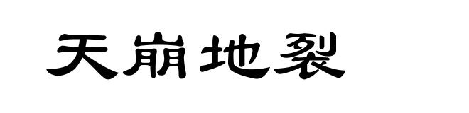 天崩地裂