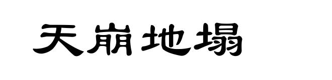 天崩地塌