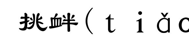 挑衅(tiǎo-)