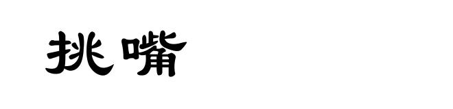 挑嘴