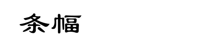 条幅