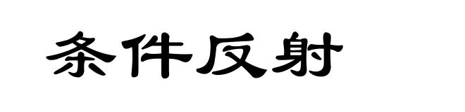 条件反射