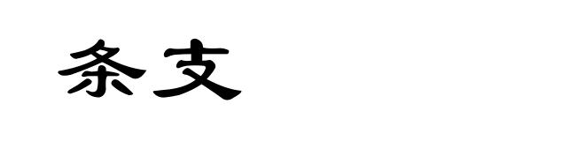 条支