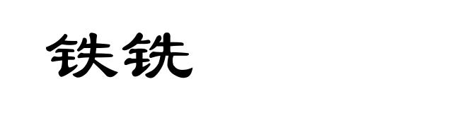 铁铣