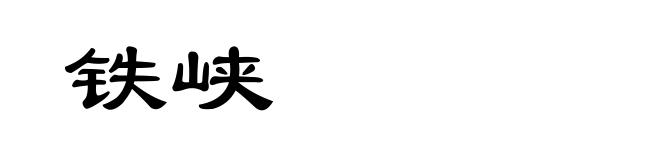 铁峡