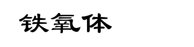 铁氧体