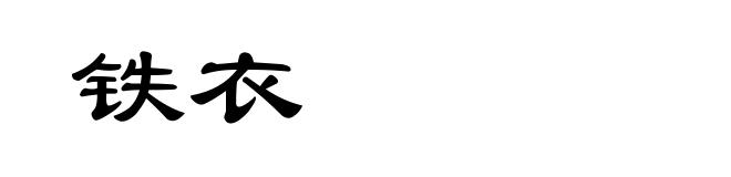 铁衣