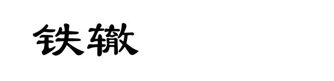 铁辙