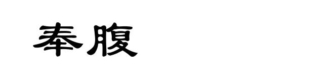 奉腹