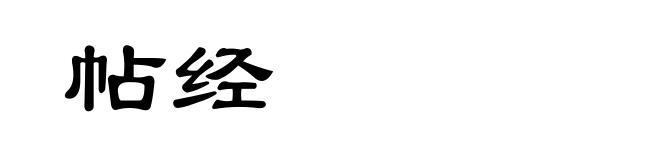 帖经