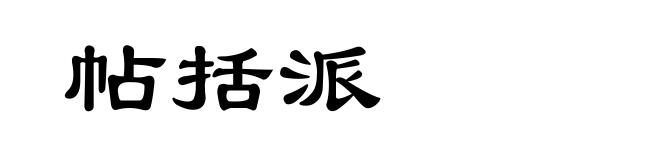 帖括派