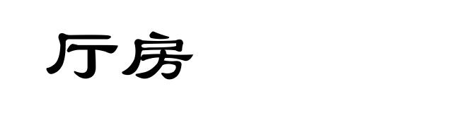 厅房