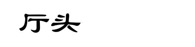 厅头