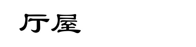 厅屋
