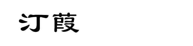 汀葭