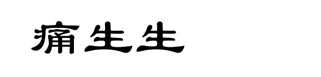 痛生生