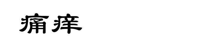 痛痒