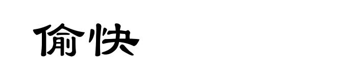 偷快