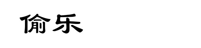偷乐