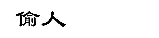 偷人