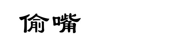 偷嘴