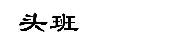 头班
