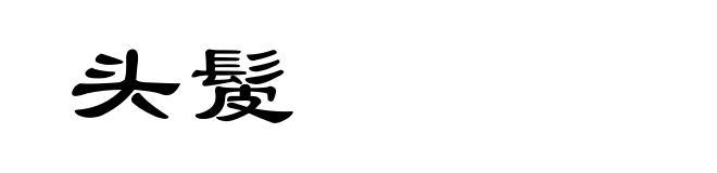 头髲