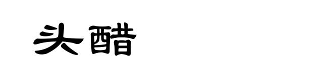 头醋
