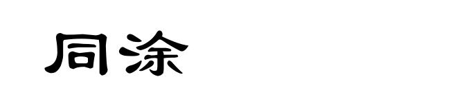 同涂