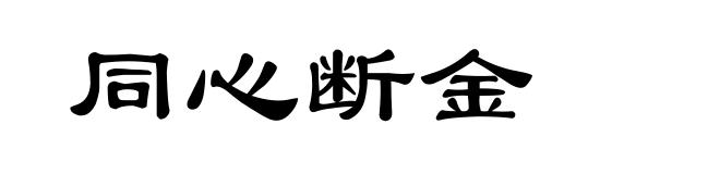 同心断金