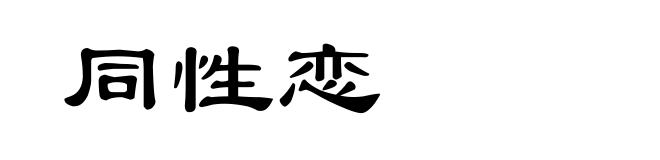 同性恋