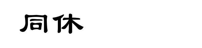 同休