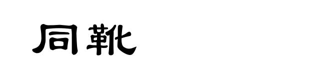 同靴