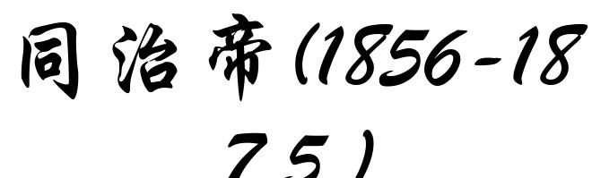 同治帝(1856-1875)