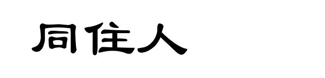 同住人