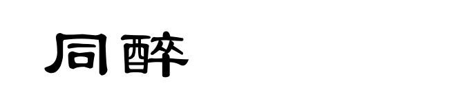 同醉