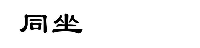 同坐