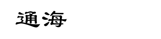 通海