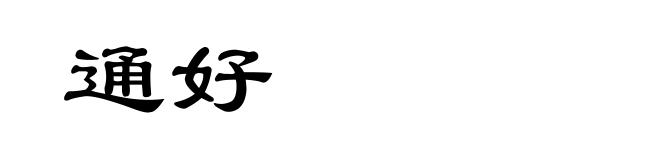 通好