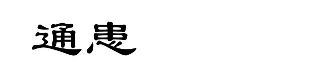 通患