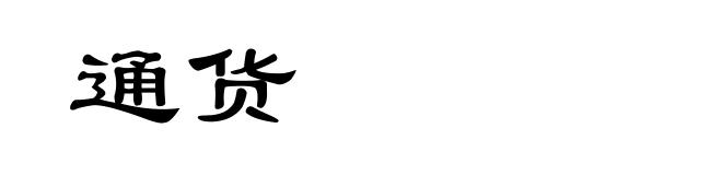 通货