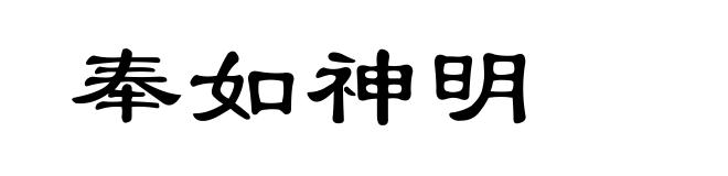 奉如神明