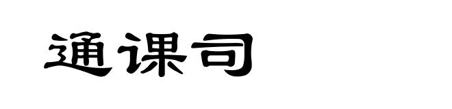 通课司