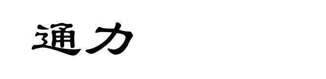 通力